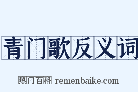 青门歌反义词是什么意思的图片